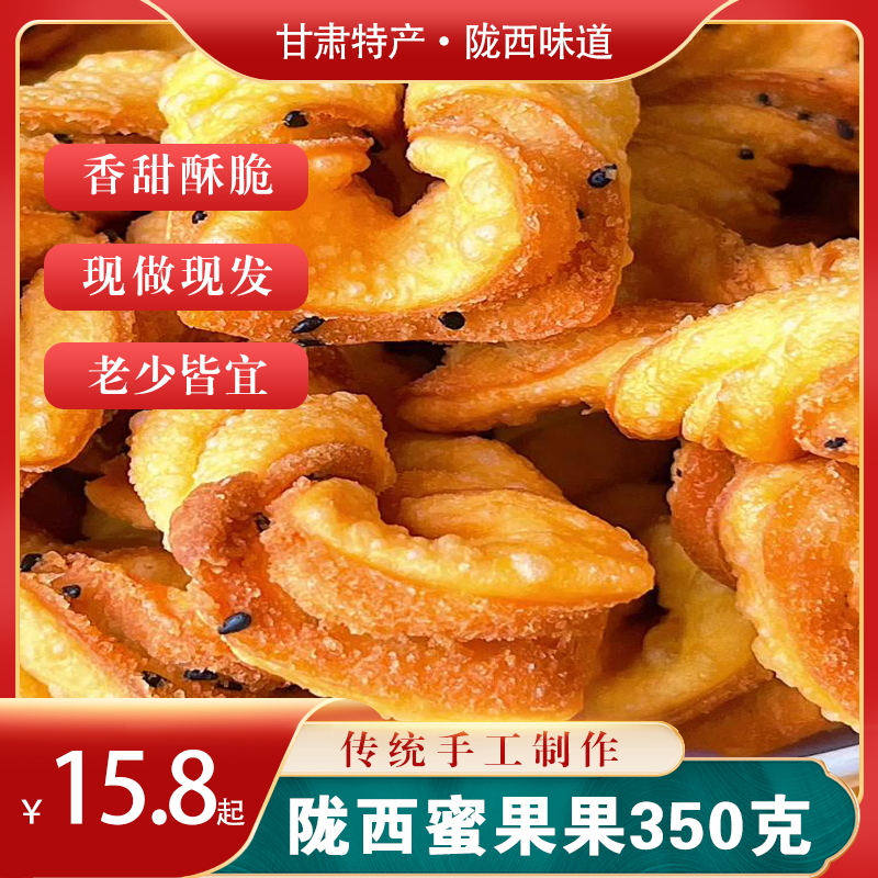 甘肃陇西纯手工蜜果果