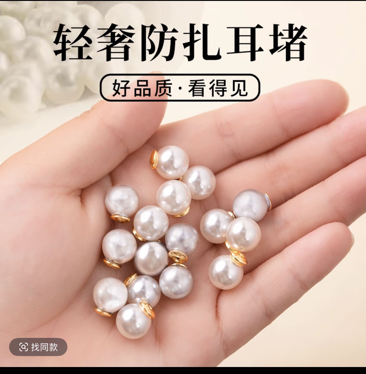 仿珍珠耳塞简约防扎便携时尚