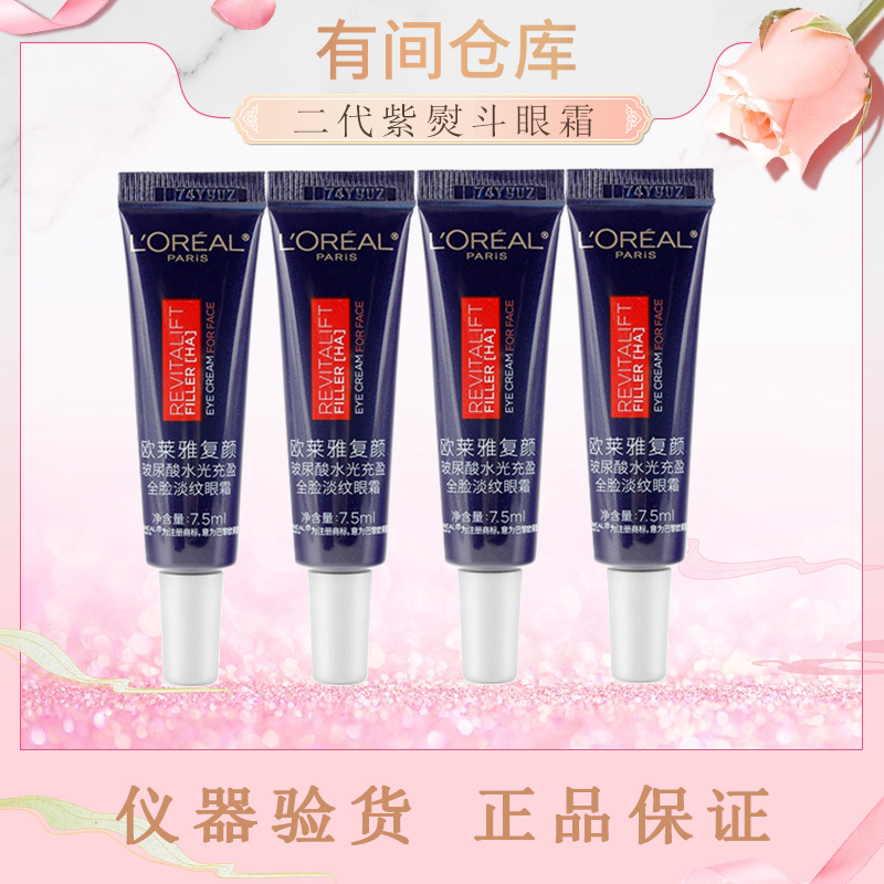 【二代紫熨斗】欧莱雅紫熨斗眼霜小样7.5ML*4支