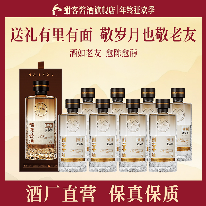 酣客酱酒【酒厂直营】2025年老友版53度酱香白酒 整箱装53度500ml*8