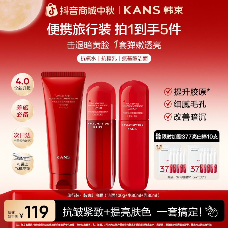 【周年庆】韩束红蛮腰胶原4.0水乳护肤抗皱套装出差旅行必备好物