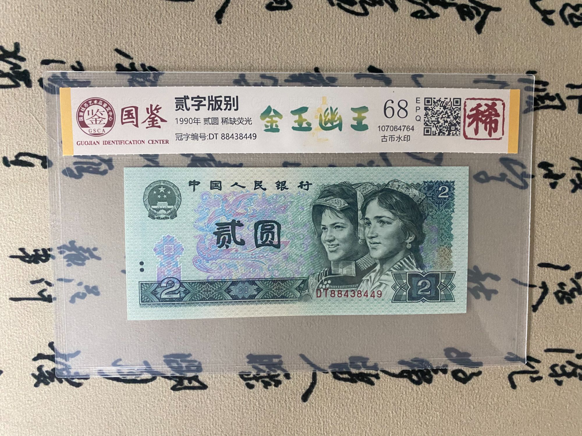 荧光变体钞/金钰幽王贰元/第四版人民币/国鉴评级/保真收藏