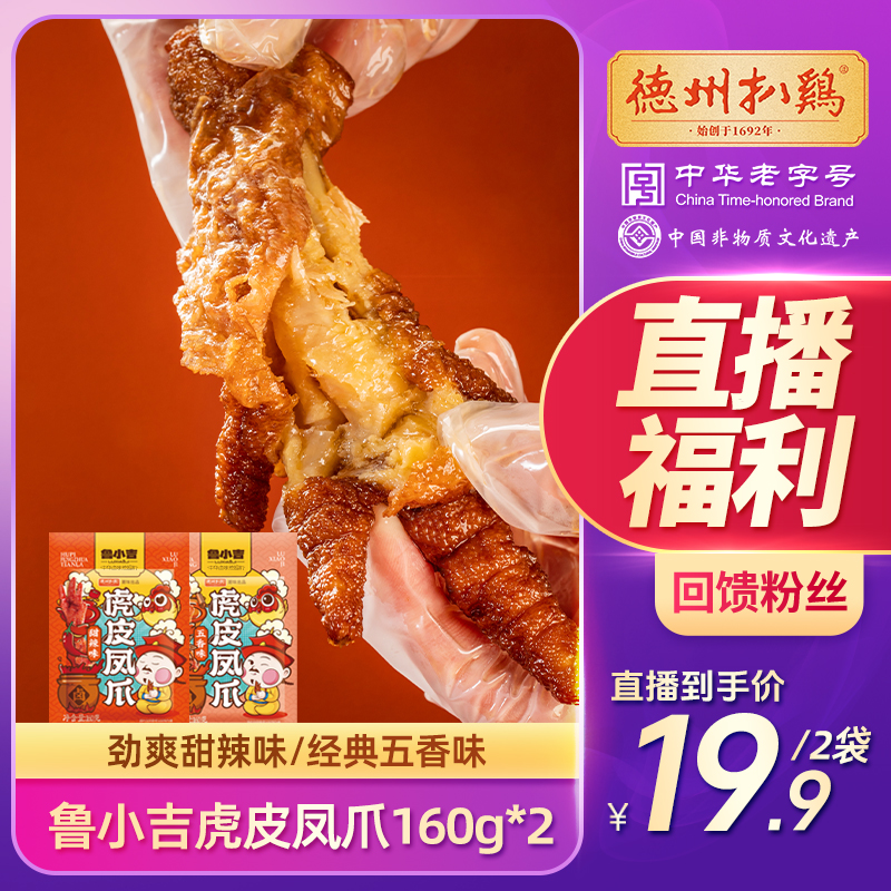 德州扒鸡X鲁小吉 虎皮鸡凤爪追剧休闲零食开袋即食解馋充饥卤味