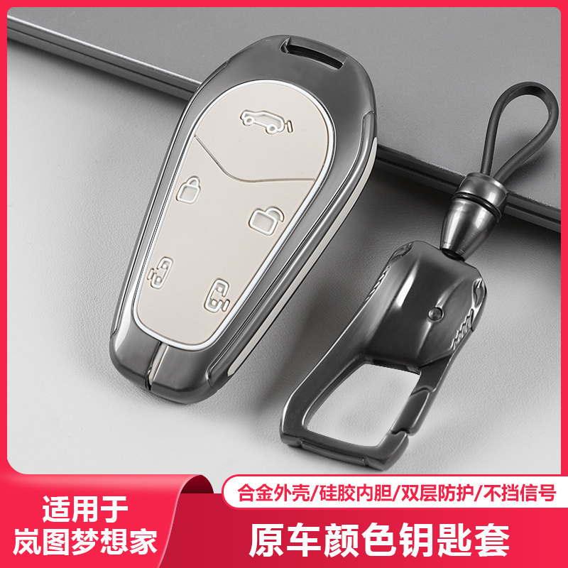 适用岚图梦想家汽车钥匙套双层保护壳硅胶全包专用男女智能锁匙扣