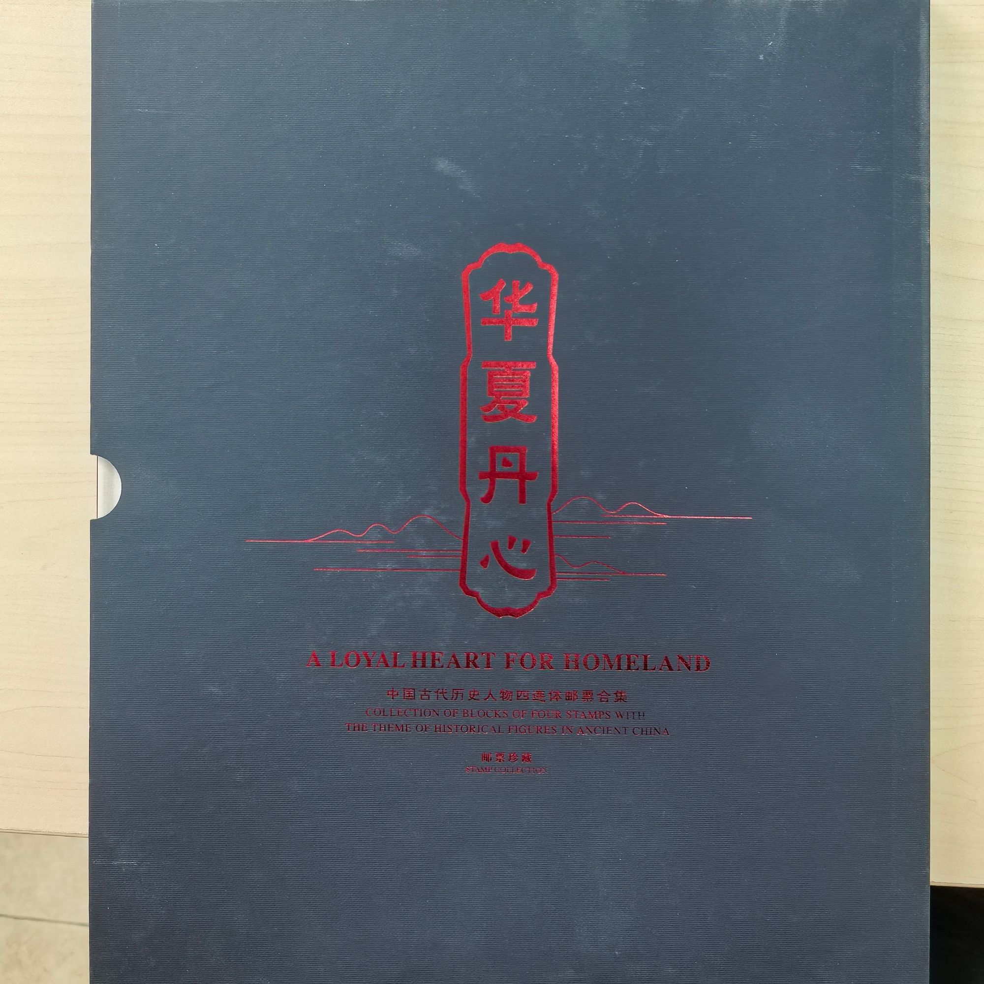 华夏丹心四连张邮票珍藏册