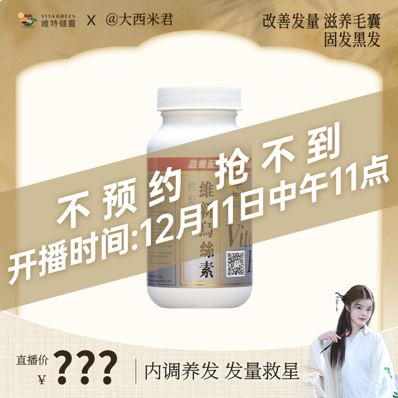 【点击预约】Vita Green/维特健灵维新乌丝素 YR