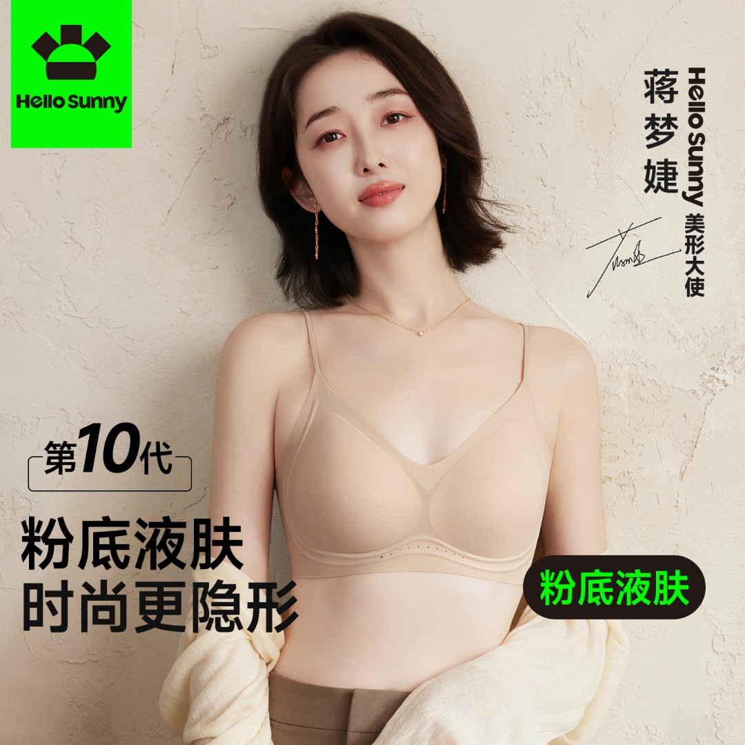 【蒋梦婕同款】HelloSunny森呼吸软提拉聚拢文胸透气网孔粉底液隐形