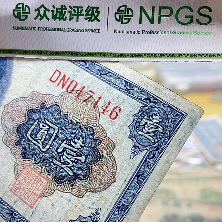 退市老纸币品相如图看好再买