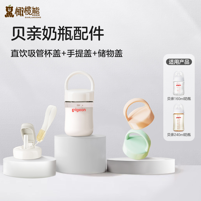 适配贝亲奶瓶盖配件水杯盖吸管杯储物盖2代/3代贝亲直饮吸管喝水