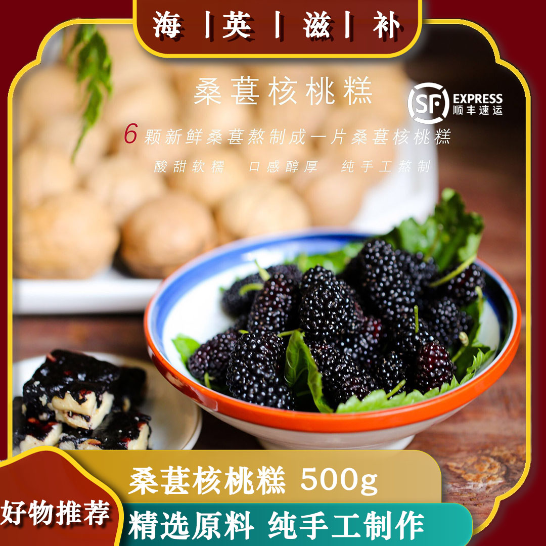 海英滋补 桑葚核桃糕