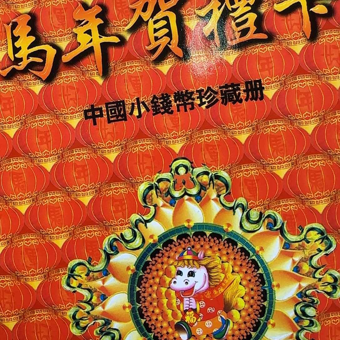 马年小钱币册福利福利