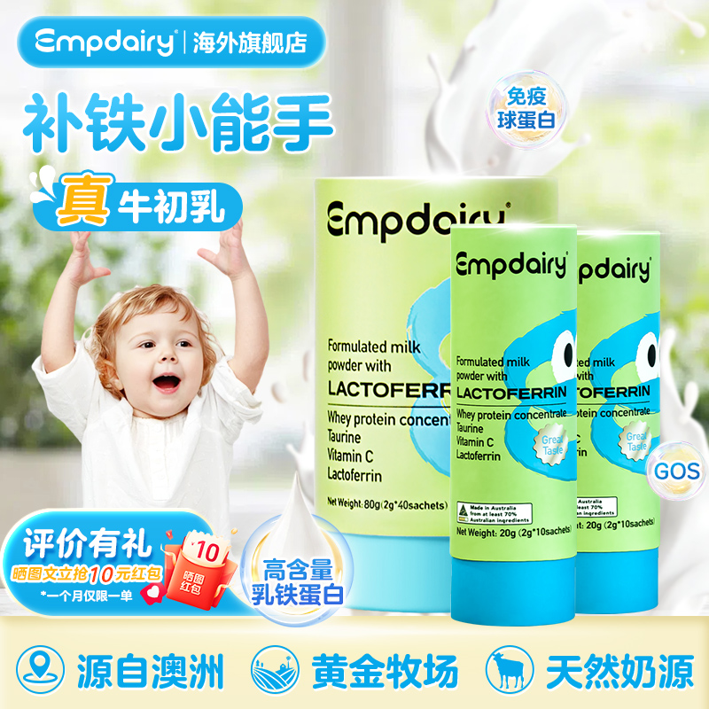 【巩固装】EMPDAIRY艾优睿乳铁蛋白粉婴幼儿澳洲原装进口60条*2g