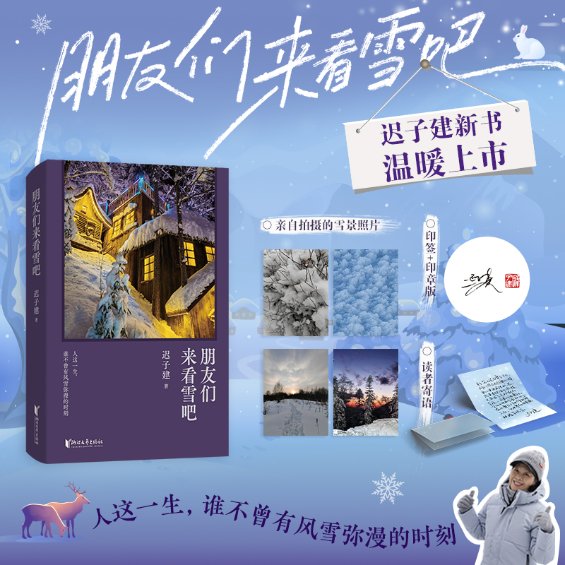 【当当】朋友们来看雪吧 +我的世界下雪了 迟子建 名家散文文字系列