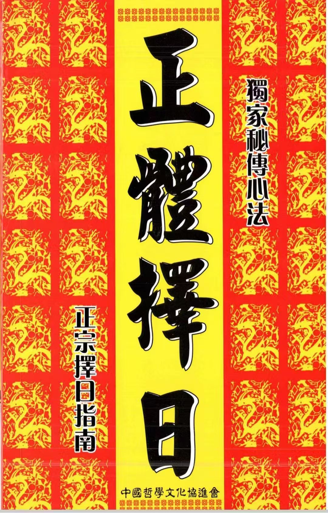 《正体择日》书籍正宗择日指南实用择日全书