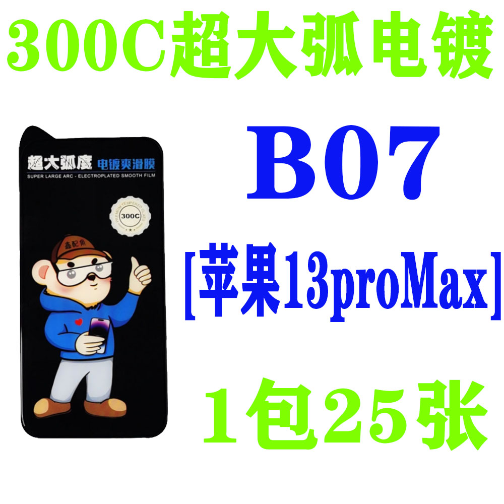 B07【适用苹果13proMax】300C超大弧电镀钢化膜