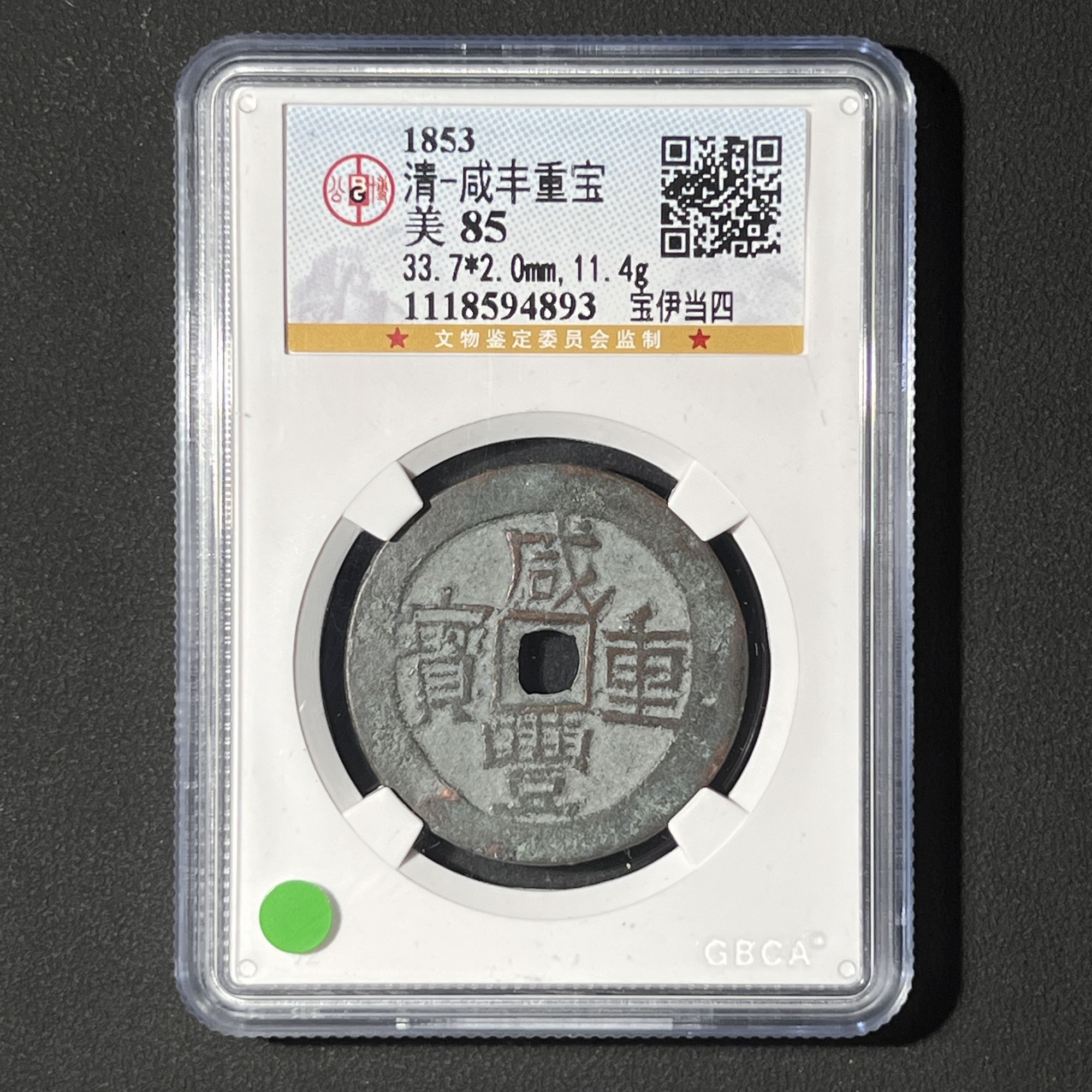 G5 清代 咸丰重宝 宝伊当四 公博评级85分 1118594893  G