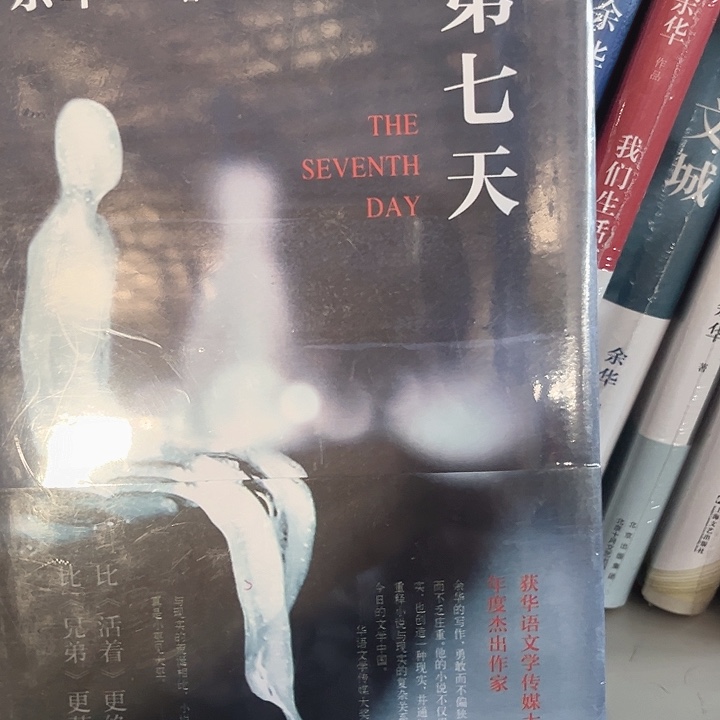 第七天新书推荐全新精装