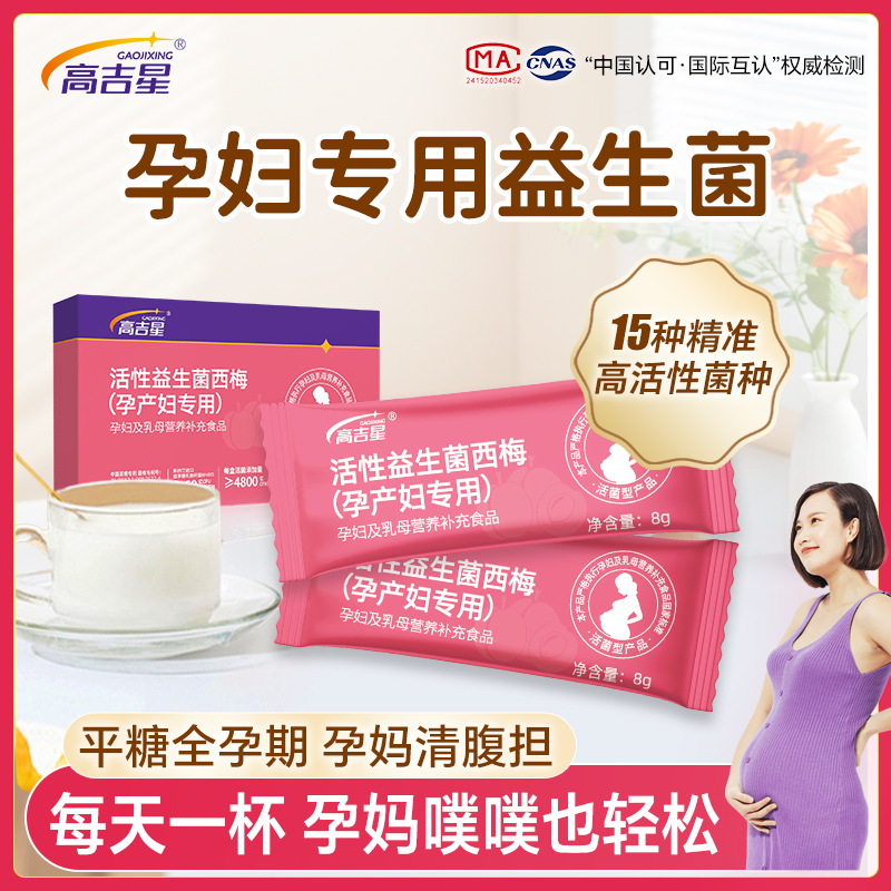 【孕期益生菌】高吉星孕妇专用益生菌西梅益生菌孕期哺乳期专用