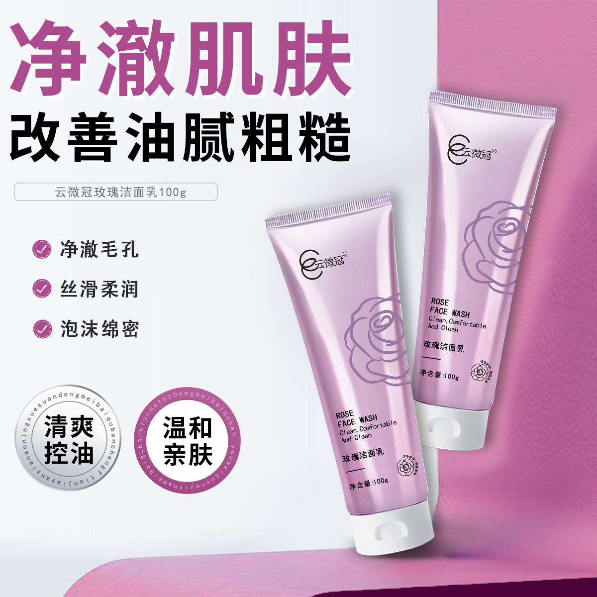 云微冠玫瑰洁面乳 深层清洁温和补水保湿滋润清透水润润肌不刺激