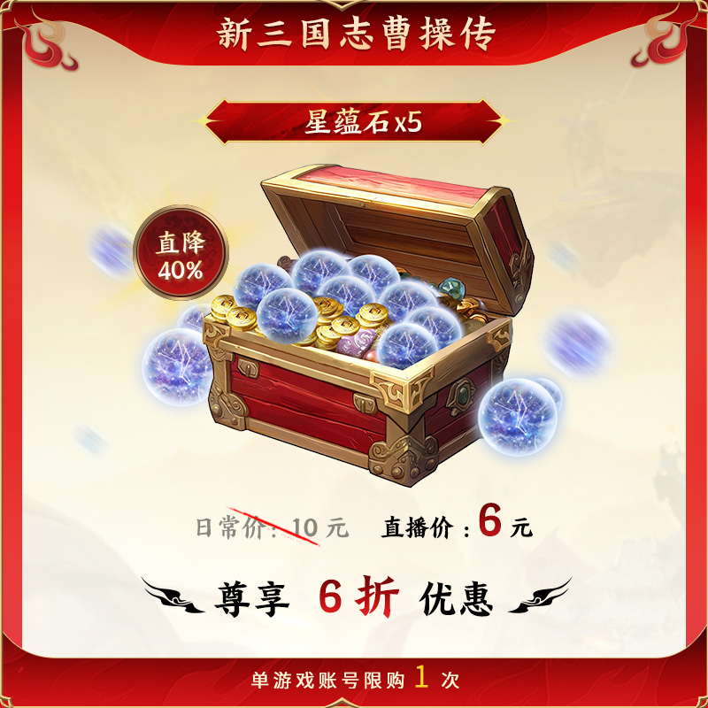 6元秒杀【星蕴石×5】新手必备 新三国志曹操传 官方直充 全渠通用