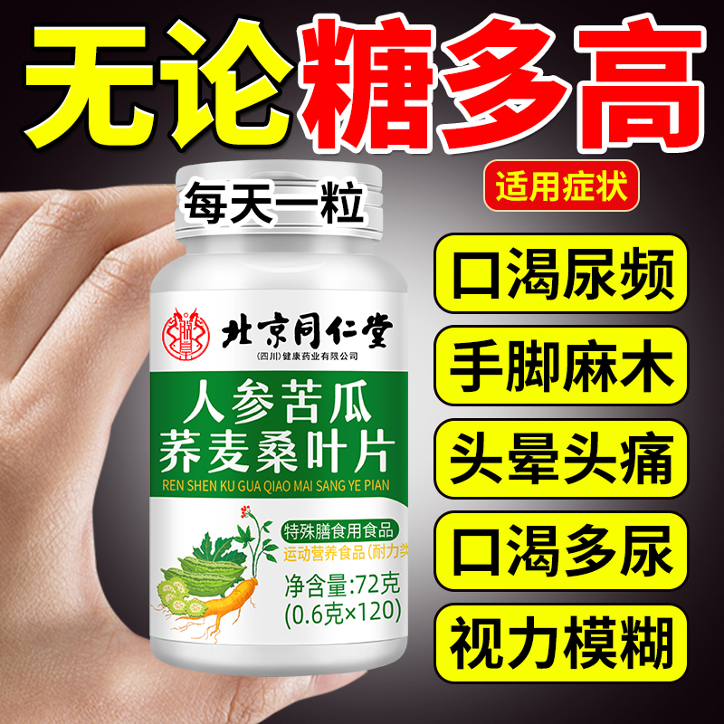 人参苦瓜荞麦桑叶片降口渴多尿手脚麻控多/糖草本选原料120片正品