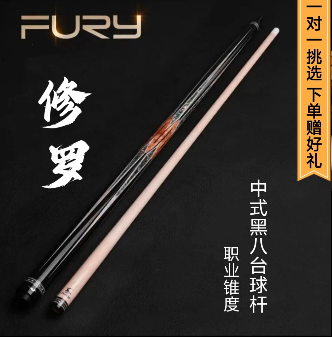 FURY兵主系列修罗大头台球杆适用夺冠于中式球房黑八与九球赵汝亮