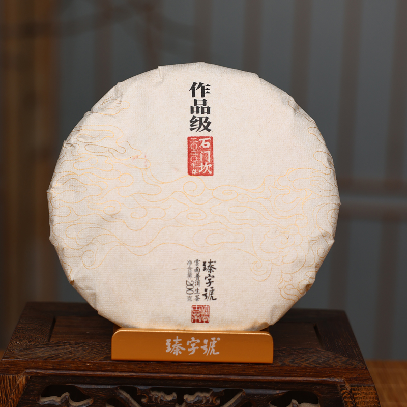 臻字号2020年作品级石门坎春生饼200g茶饼