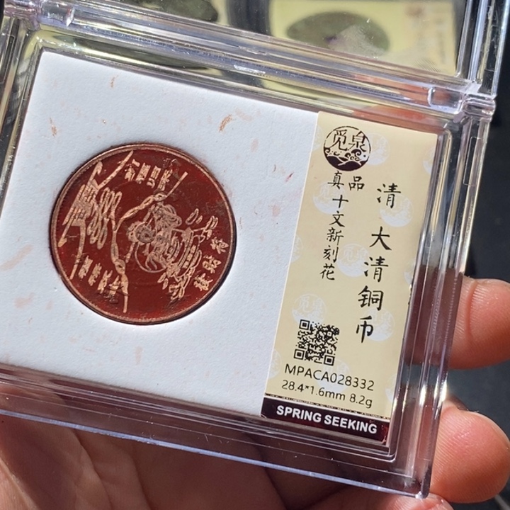 铜觅泉评级古钱币一枚  周浩