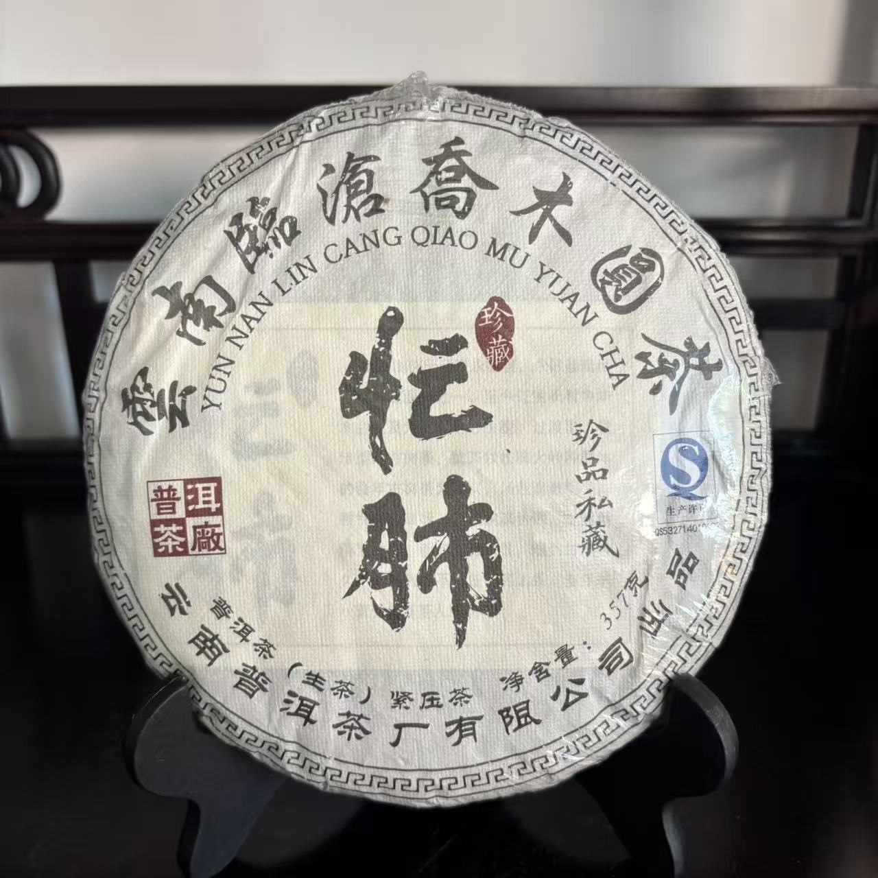 忙肺普洱茶生茶357克