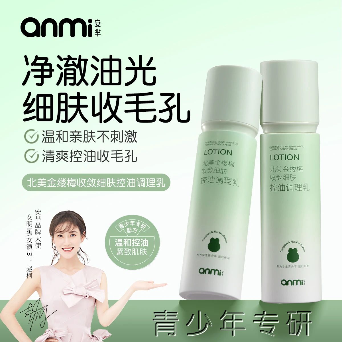 ANMI安芈青少年北美金缕梅收敛细肤控油调理水补水亲肤学生保湿