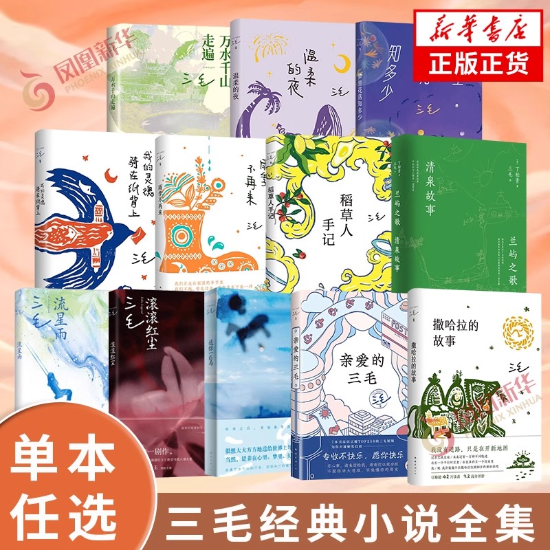 三毛经典小说作品全集套装单本任选 梦里花落知多少撒哈拉的故事