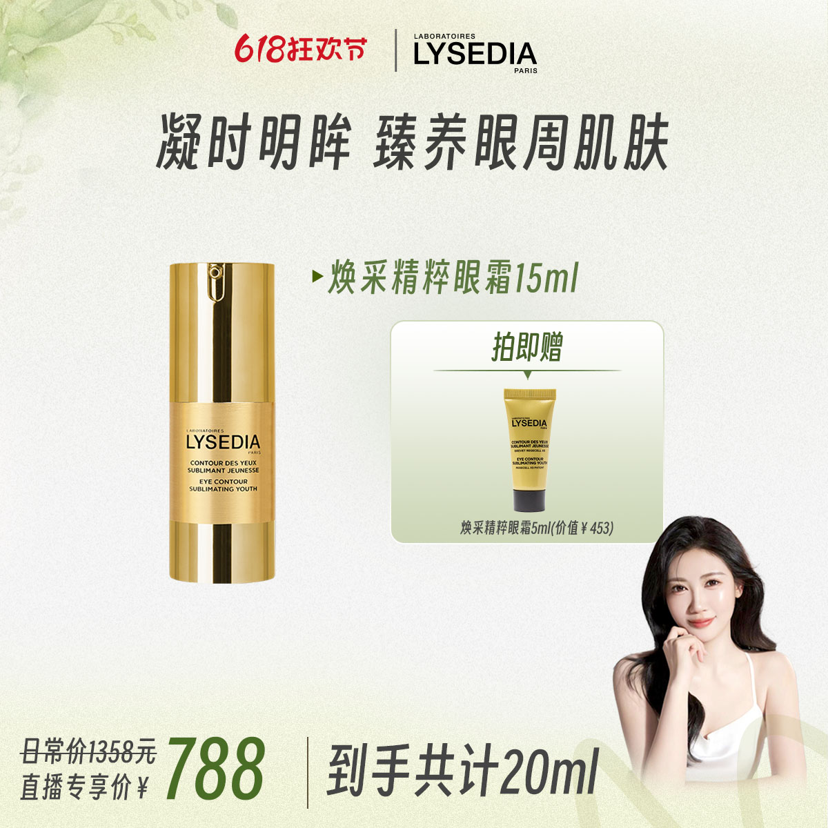 LYSEDIA左伊5.14下午1点618大场 LYSEDIA焕采精粹眼霜15ML