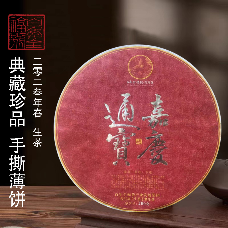 【百年全福號】嘉庆通宝200g/饼（生茶012）