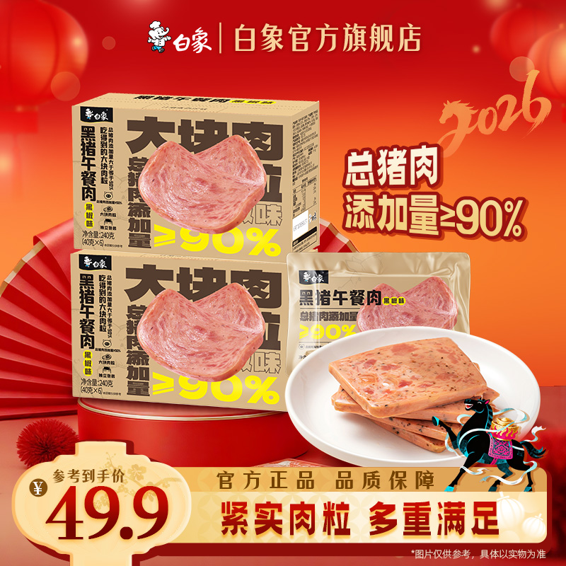 【白象官方】黑猪午餐肉黑椒味罐头肉类开袋即食火腿火锅三明治专用