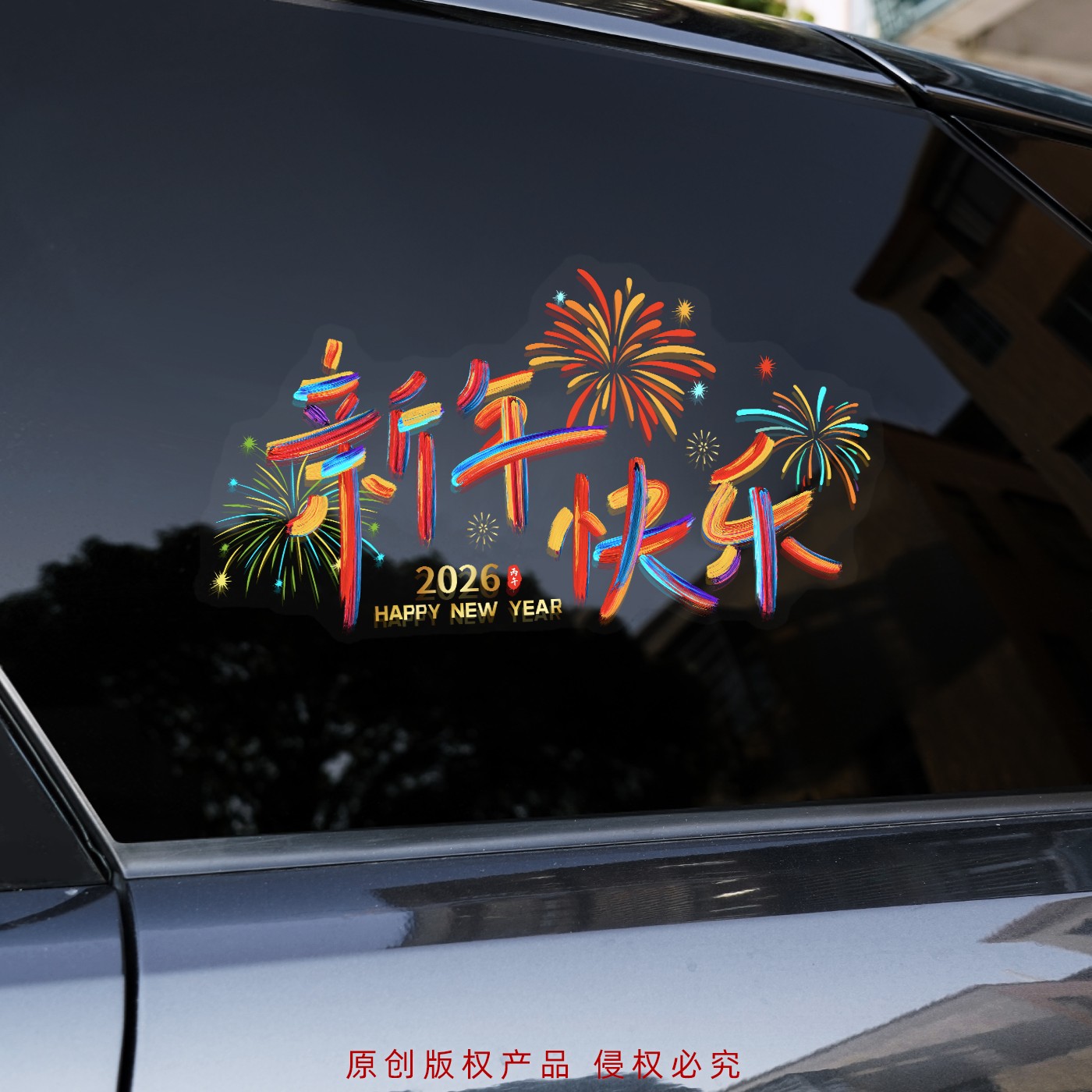 2026新年快乐汽车后档玻璃贴纸马年装饰贴纸新年氛围感装饰窗花贴