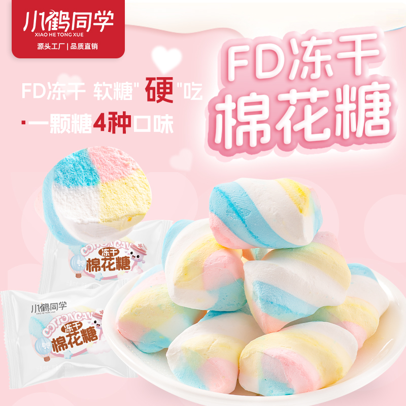 冻干糖果冻干棉花糖吃播儿童解馋小零食独立包装酥脆美味休闲