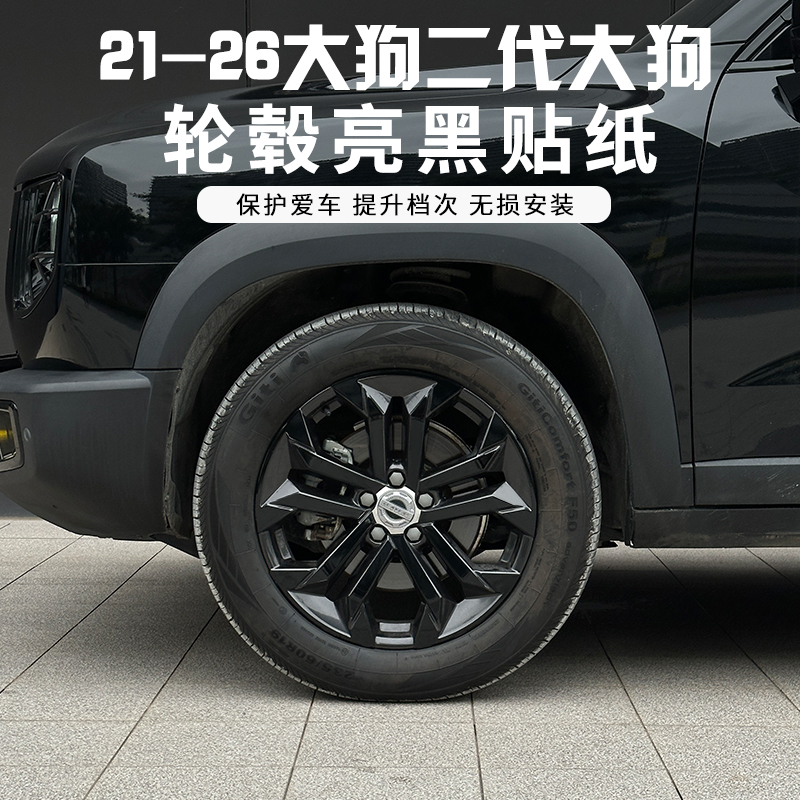 哈弗一代二代大狗外饰轮毂贴纸车标改装亮黑轮毂贴黑武士装饰贴片