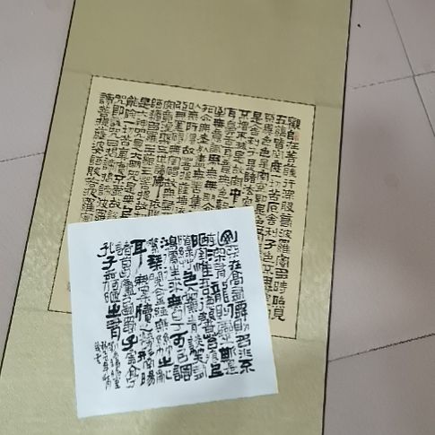 大***郎书法斗方隶书心经。。。