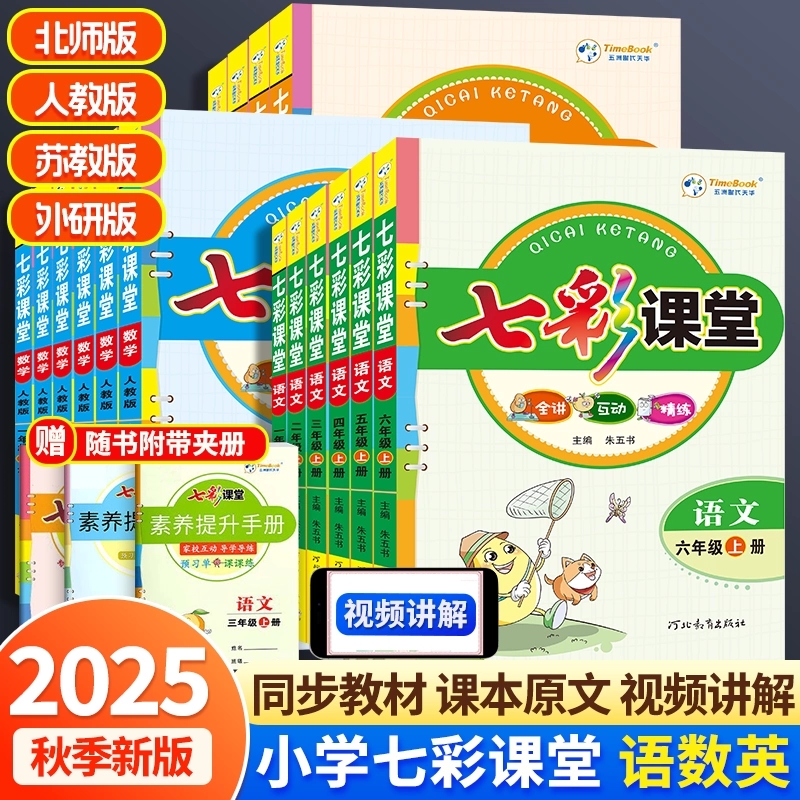 正版【直播专享价】25秋新版  小学七彩课堂1-6年级山东版课堂笔记