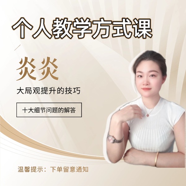 个人成长教学方式；线上课 