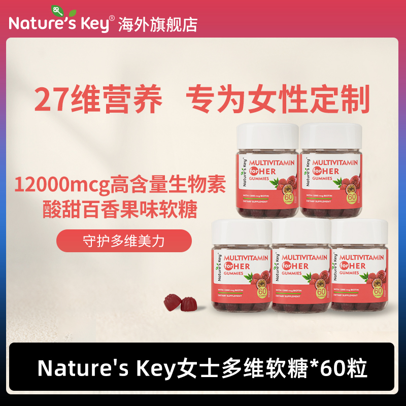 美国Nature's Key进口维生素女性复合维生素12000高倍生物素 60粒