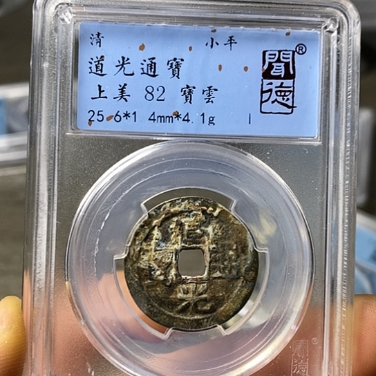 铜闻博文化道光通宝
