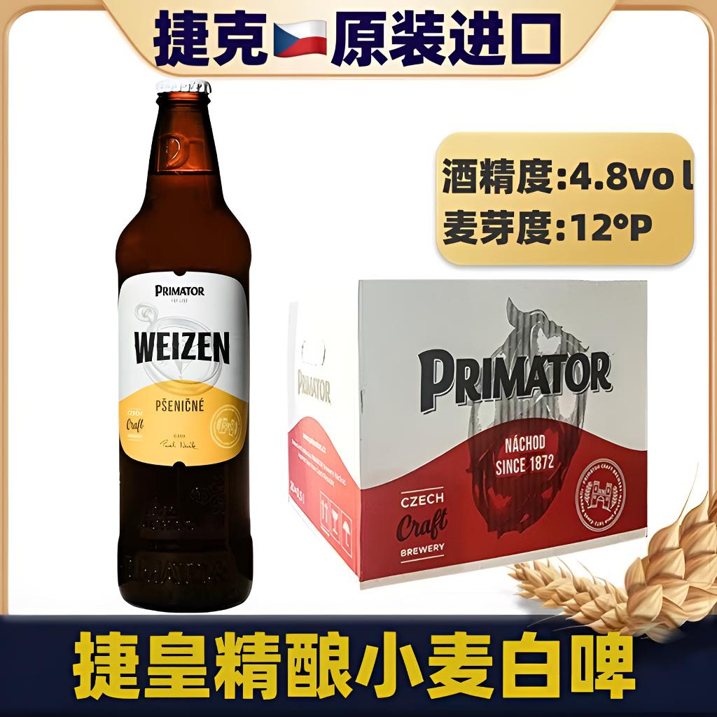 捷克原装进口捷皇小麦白啤500ml瓶装整箱精酿德式高端小麦啤酒