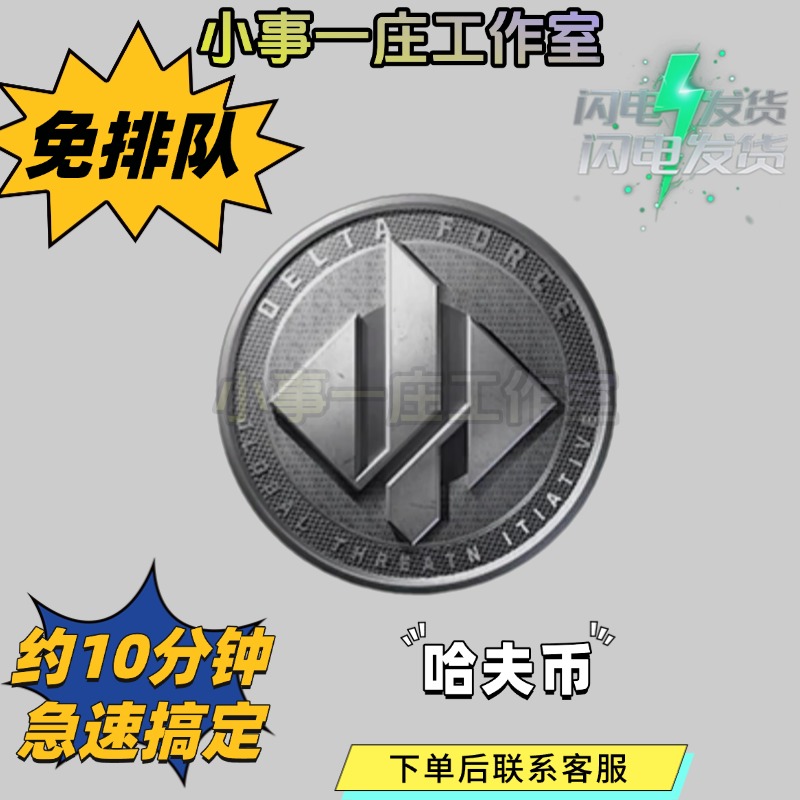 三角洲行动哈夫币