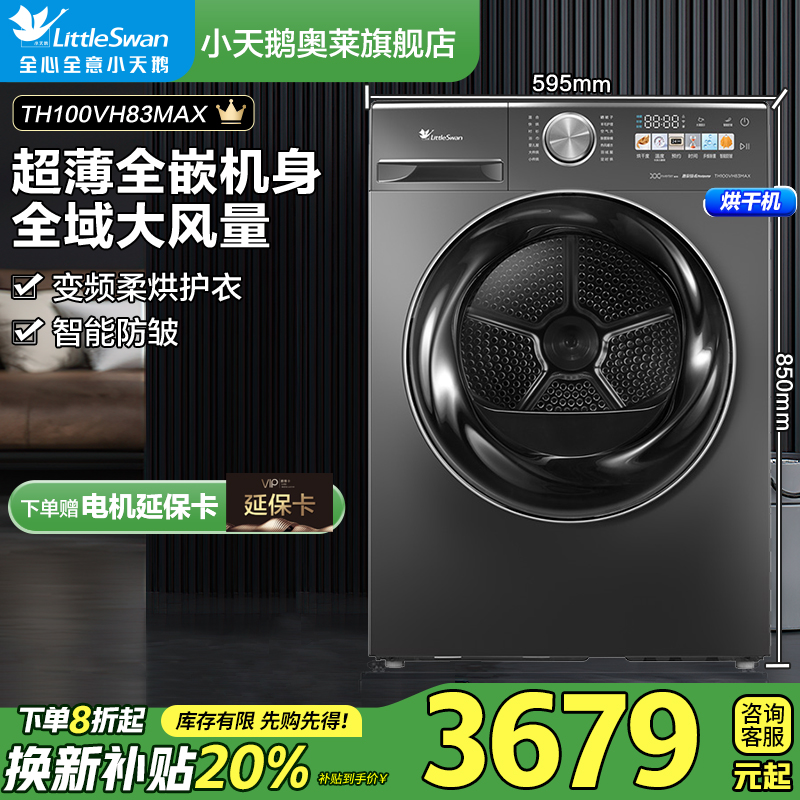 【国补15%】小天鹅小乌梅10KG烘干机全自动家用滚筒干衣机83MAX