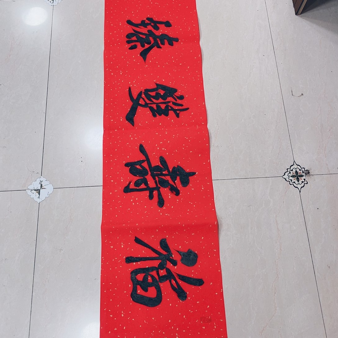 书法舶*王金灵作品四尺开福寿双臻