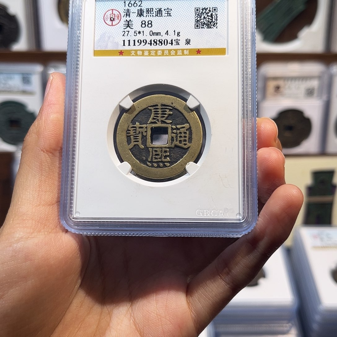 铜康熙通宝 保真保老 88分
