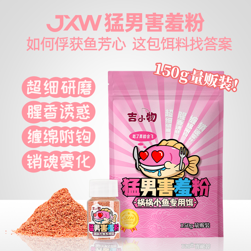 猛男害羞粉小物钓饵料鳑鲏饵料超细研磨新手溪流面筋饵高拉丝粉