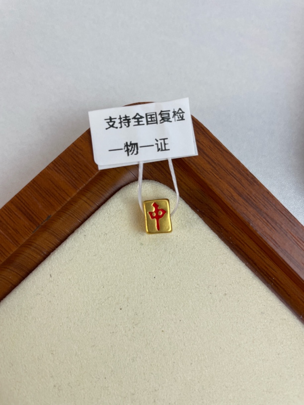 0.31g红中转运珠足金999，先鉴定后发货