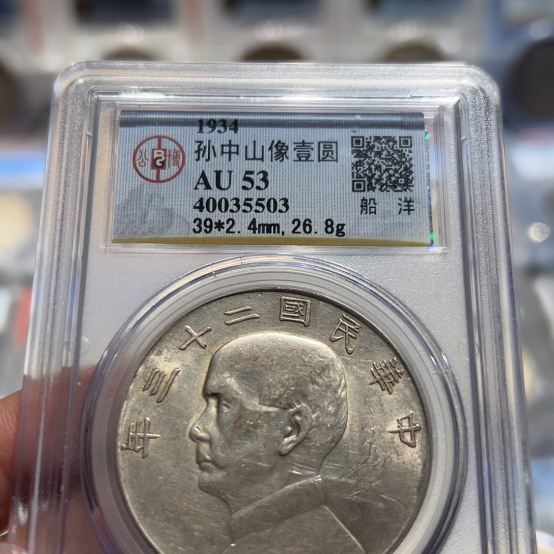 银400老盒Au53原味船洋老银元5503